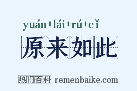 原来如此是什么意思的图片